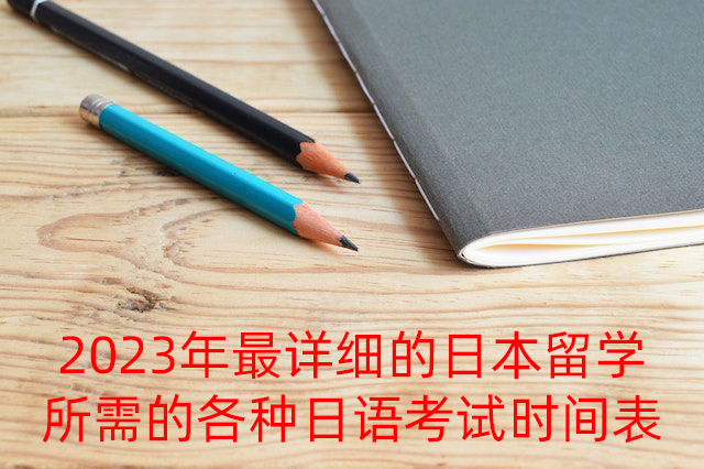 贵州2023年最详细的日本留学所需的各种日语考试时间表