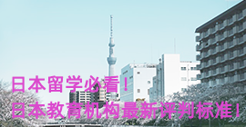 宁夏日本留学必看！日本教育机构最新评判标准！
