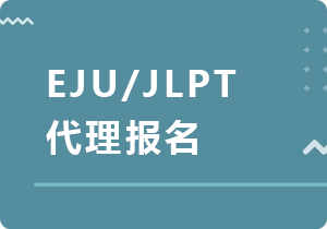 EJU/JLPT代理报名