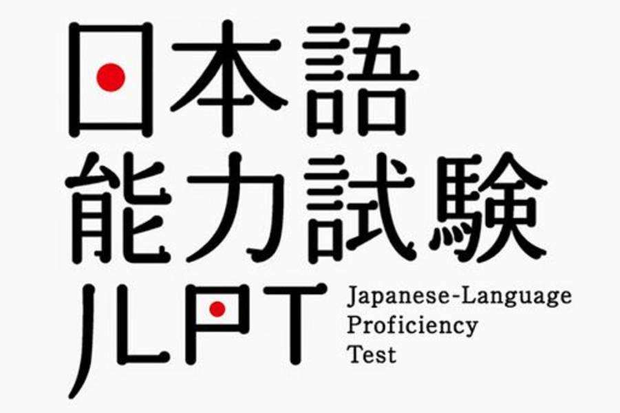 日本语能力测试（JLPT）简介