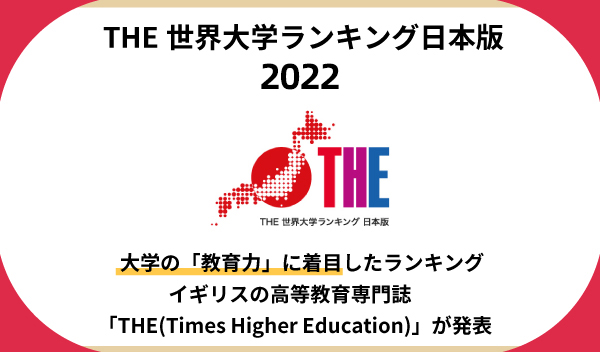 2022年THE世界大学排行榜日本版发布